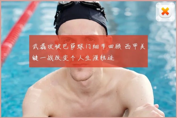 武磊攻破巴萨球门细节回顾 西甲关键一战改变个人生涯轨迹