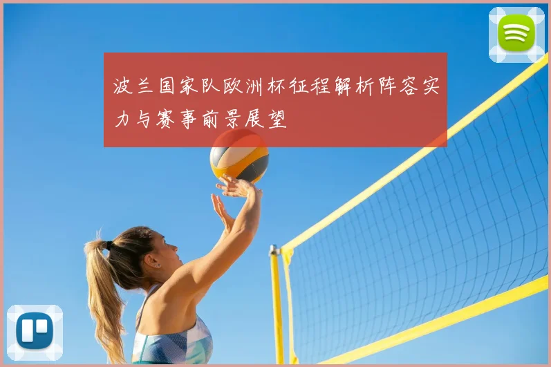 波兰国家队欧洲杯征程解析阵容实力与赛事前景展望