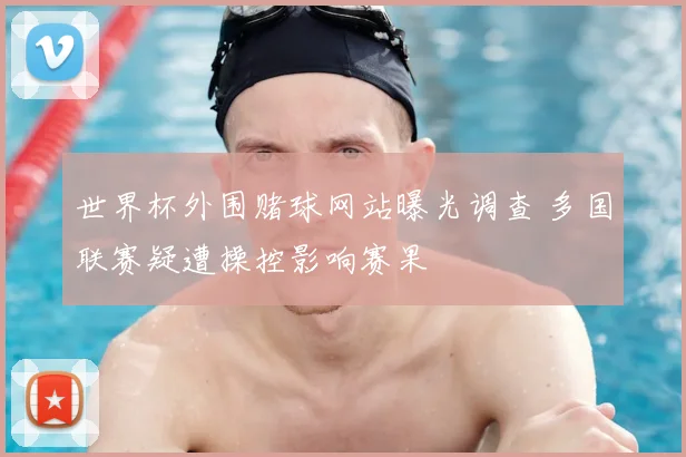 世界杯外围赌球网站曝光调查 多国联赛疑遭操控影响赛果
