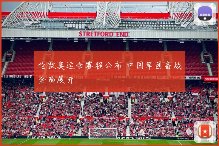 伦敦奥运会赛程公布 中国军团备战全面展开
