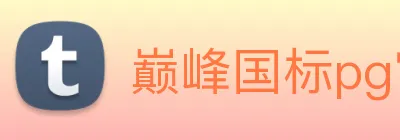 巅峰国标pg官网入口 logo